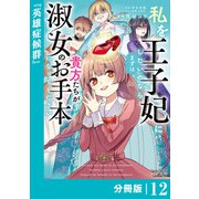 私を王子妃にしたいのならまずは貴方たちが淑女のお手本になってください【分冊版】 （ラワーレコミックス） 12（一二三書房） [電子書籍]