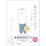 ねこのファッション カーサの猫村さん 7（マガジンハウス） [電子書籍]