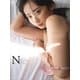 【電子版だけの特典カットつき】相沢菜々子写真集「N」（講談社） [電子書籍]