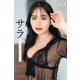 サラ NEXT推しガール！ 1 ヤンマガデジタル写真集（講談社） [電子書籍]