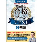 令和7年版 根本正次のリアル実況中継 司法書士 合格ゾーンテキスト 9 刑法（東京リーガルマインド） [電子書籍]