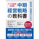 経営者・後継者のための中期経営戦略の教科書（マネジメント社） [電子書籍]