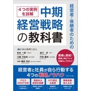 経営者・後継者のための中期経営戦略の教科書（マネジメント社） [電子書籍]