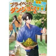プライベートダンジョン2（ツギクル） [電子書籍]