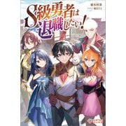 S級勇者は退職したい！（ツギクル） [電子書籍]