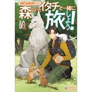 準備万端異世界トリップ（ツギクル） [電子書籍]