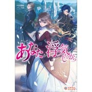 だって、あなたが浮気をしたから（ツギクル） [電子書籍]