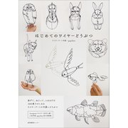 はじめてのワイヤーどうぶつ（産業編集センター） [電子書籍]