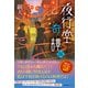 夜行堂奇譚 伍（産業編集センター） [電子書籍]