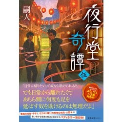 ヨドバシ.com - 夜行堂奇譚 伍（産業編集センター） [電子書籍] 通販【全品無料配達】