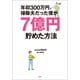 年収300万円、掃除夫だった僕が7億円貯めた方法（宝島社） [電子書籍]