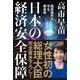 日本の経済安全保障 国家国民を守る黄金律（飛鳥新社） [電子書籍]