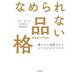 なめられない品格 誰からも信頼されるようになる8つの力（飛鳥新社） [電子書籍]