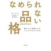 なめられない品格 誰からも信頼されるようになる8つの力（飛鳥新社） [電子書籍]