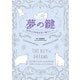 夢の鍵 あなたの未来を思い通りに（飛鳥新社） [電子書籍]