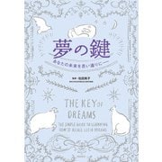 夢の鍵 あなたの未来を思い通りに（飛鳥新社） [電子書籍]