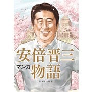 マンガ 安倍晋三物語（飛鳥新社） [電子書籍]