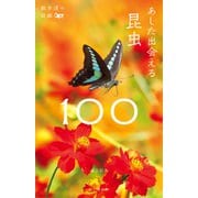 散歩道の図鑑 あした出会える昆虫100（山と溪谷社） [電子書籍]