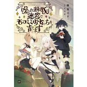 呪われ料理人は迷宮でモフミミ少女たちを育てます【電子特典付き】（ドリコム） [電子書籍]