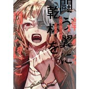 闘う翼に乾杯を。 1（KADOKAWA） [電子書籍]