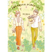 夕暮れのあなたは、少し首をかしげて 3（KADOKAWA） [電子書籍]