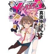 【電子版】ヤングエース 2024年8月号（KADOKAWA） [電子書籍]