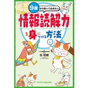 9歳から知っておきたい 情報読解力を身につける方法（マイクロマガジン社） [電子書籍]