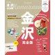 金沢完全版（2025年版）（JTBパブリッシング） [電子書籍]