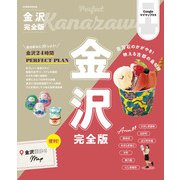 金沢完全版（2025年版）（JTBパブリッシング） [電子書籍]