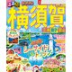るるぶ横須賀 三浦 逗子 葉山（2025年版）（JTBパブリッシング） [電子書籍]