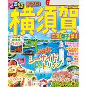 るるぶ横須賀 三浦 逗子 葉山（2025年版）（JTBパブリッシング） [電子書籍]