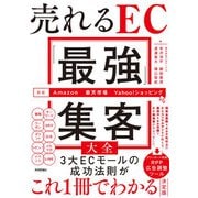 売れるEC「最強」集客大全（Amazon/楽天市場/Yahoo！ショッピング対応）（技術評論社） [電子書籍]