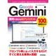 Google Gemini 無料で使えるAIアシスタント 100％活用ガイド（技術評論社） [電子書籍]