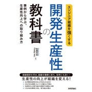 エンジニア組織を強くする 開発生産性の教科書 ～事例から学ぶ,生産性向上への取り組み方～（技術評論社） [電子書籍]