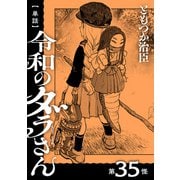 【単話】令和のダラさん 第35怪（KADOKAWA） [電子書籍]