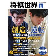 将棋世界（日本将棋連盟発行） 2024年8月号（マイナビ出版） [電子書籍]