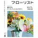フローリスト 2024年8月号（誠文堂新光社） [電子書籍]