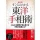 秘占公開 すごくよくわかる東洋手相術 あらゆる運勢が読み解ける手相の奥義とは？（学研） [電子書籍]