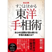 秘占公開 すごくよくわかる東洋手相術 あらゆる運勢が読み解ける手相の奥義とは？（学研） [電子書籍]