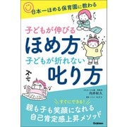 子どもが伸びるほめ方 子どもが折れない叱り方 日本一ほめる保育園に教わる（学研） [電子書籍]