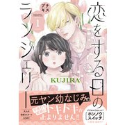 恋をする日のランジェリー プチキス（1）（講談社） [電子書籍]