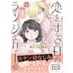 恋をする日のランジェリー プチキス（4）（講談社） [電子書籍]