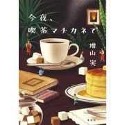 今夜、喫茶マチカネで（集英社） [電子書籍]
