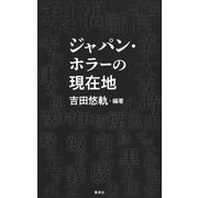 【電子特典付き】ジャパン・ホラーの現在地（集英社） [電子書籍]