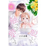 脱いで触って愛して 18（小学館） [電子書籍]