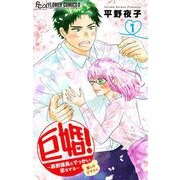 巨婚！～森野課長とでっかい恋をする～【マイクロ】 1（小学館） [電子書籍]