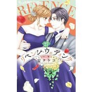 リベンジ・ウェディング【マイクロ】 27（小学館） [電子書籍]