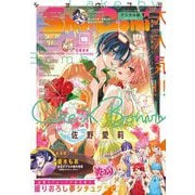 Sho-Comi 2024年15号（2024年7月5日発売）【電子版特典付き】（小学館） [電子書籍]