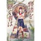 物語を継ぐ者は（祥伝社） [電子書籍]