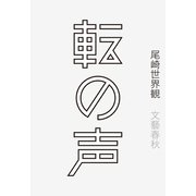 転の声（文藝春秋） [電子書籍]